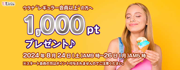 1000ptプレゼントキャンペーン